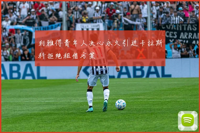 利雅得青年人决心永久引进卡拉斯科拒绝租借方案