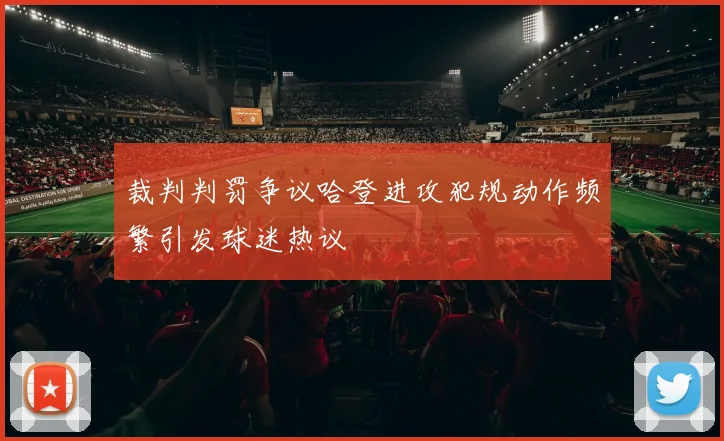 裁判判罚争议哈登进攻犯规动作频繁引发球迷热议