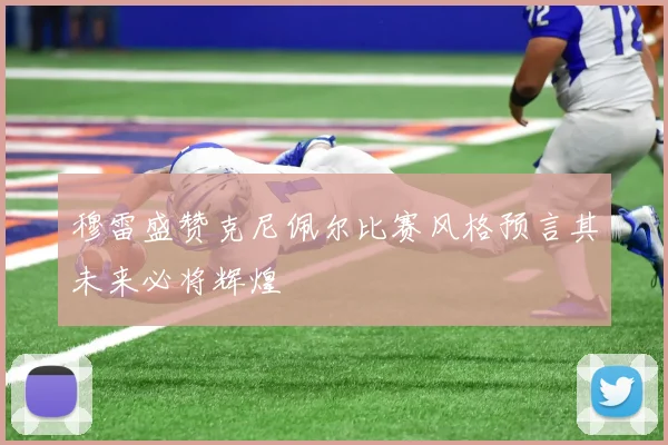 穆雷盛赞克尼佩尔比赛风格预言其未来必将辉煌