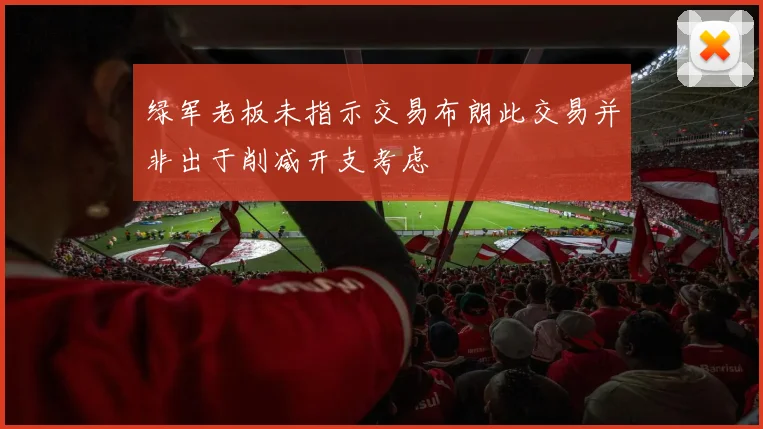 绿军老板未指示交易布朗此交易并非出于削减开支考虑