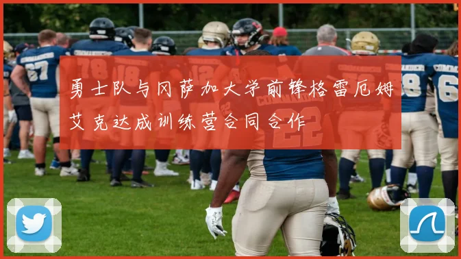勇士队与冈萨加大学前锋格雷厄姆艾克达成训练营合同合作