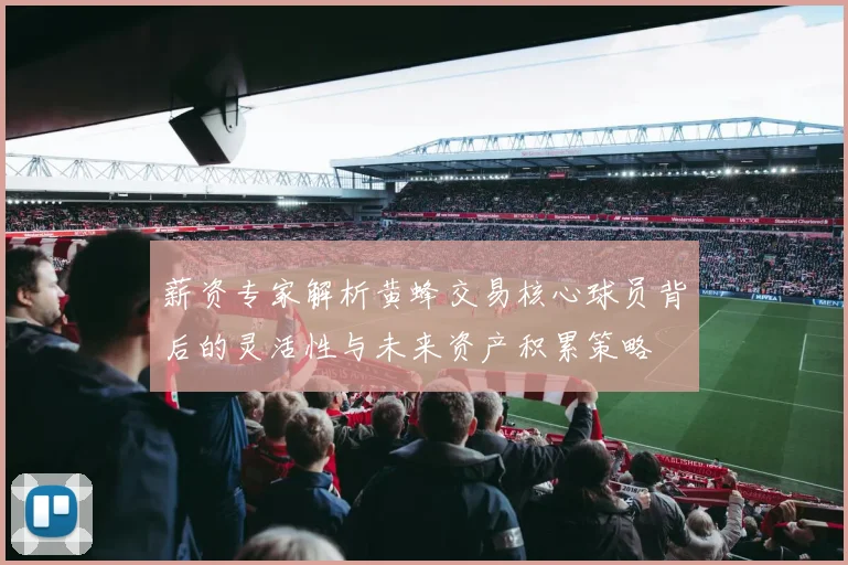 薪资专家解析黄蜂交易核心球员背后的灵活性与未来资产积累策略