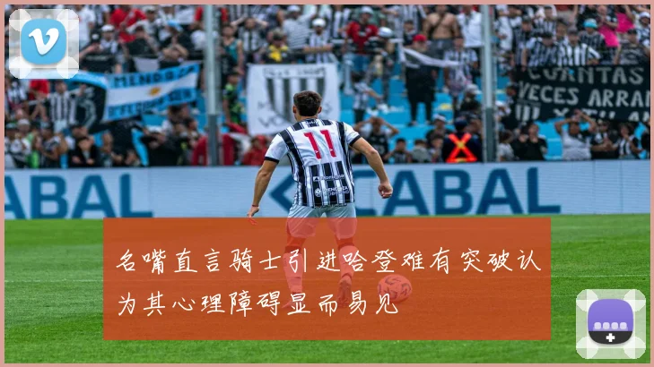 名嘴直言骑士引进哈登难有突破认为其心理障碍显而易见