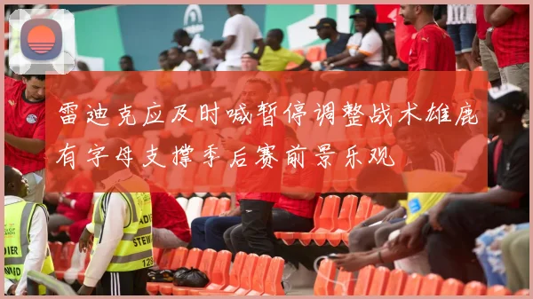 雷迪克应及时喊暂停调整战术雄鹿有字母支撑季后赛前景乐观