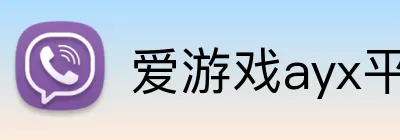 爱游戏ayx平台入口 Logo